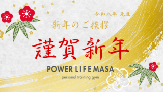 謹賀新年　新年のご挨拶　あけましておめでとう　滋賀パーソナルジム