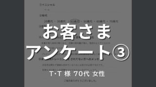 お客様アンケート　お客様の声　シニア女性トレーニング　夫婦トレーニング　滋賀パーソナルジム　中高年トレーニング